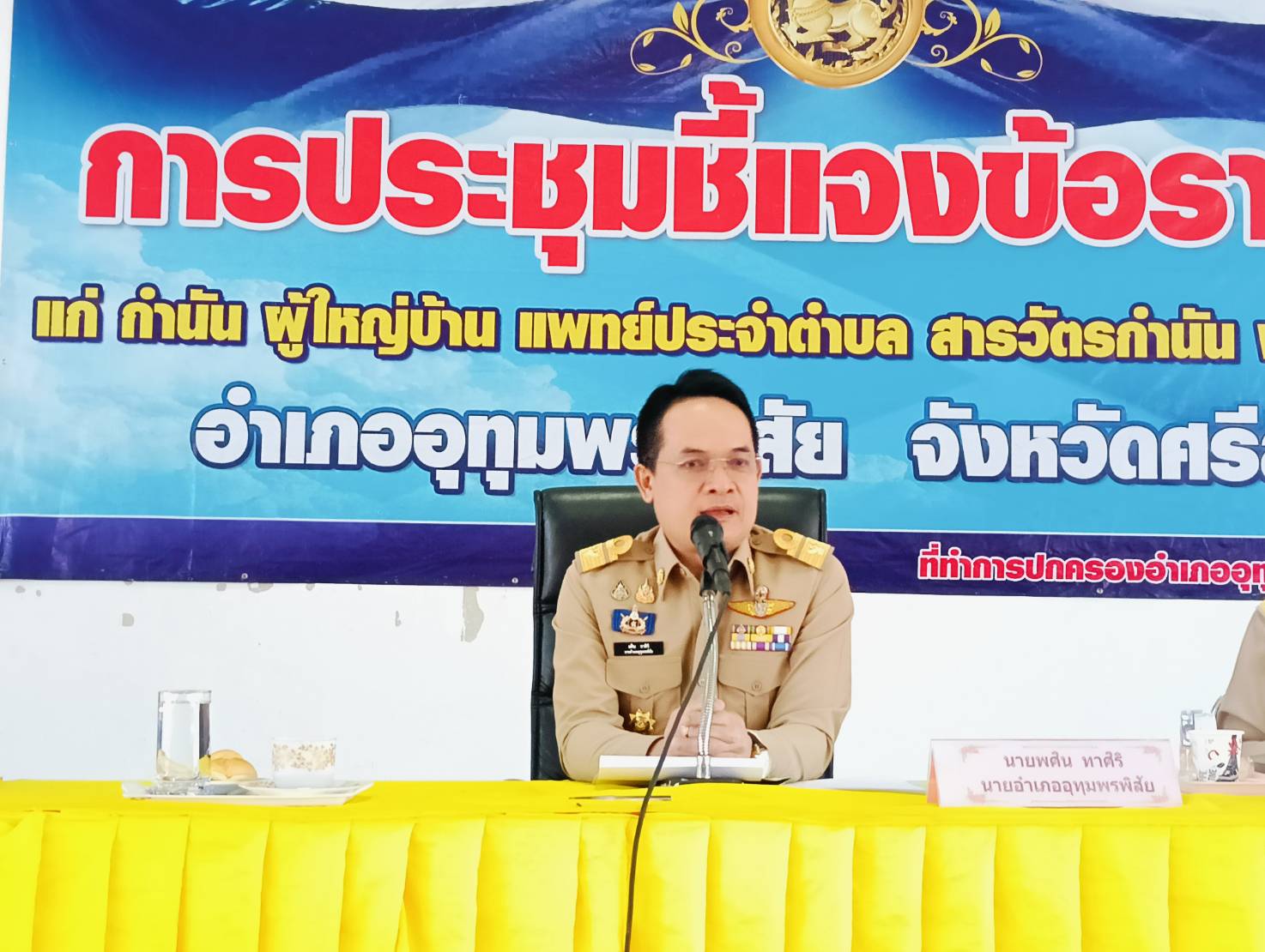 อำเภออุทุมพรพิสัย จังหวัดศรีสะเกษ จัดประชุมชี้แจงข้อราชการ กำนัน ผู้ใหญ่บ้าน ประจำเดือน พฤศจิกายน พ.ศ. 2567